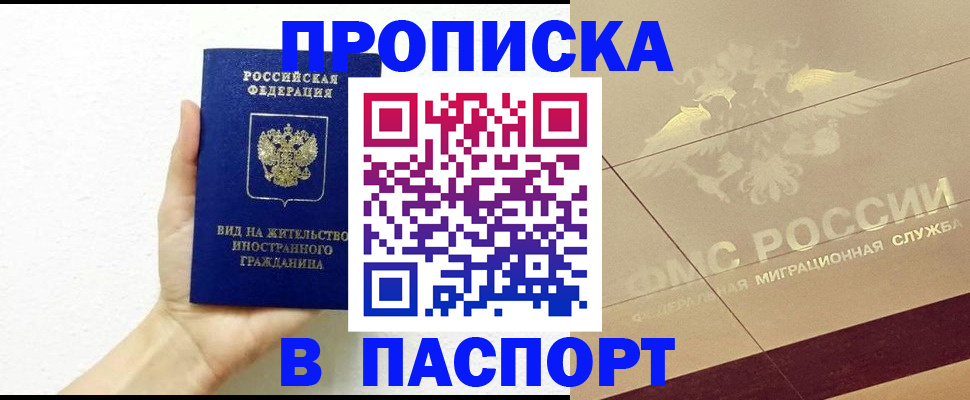 купить прописку в Пионерском